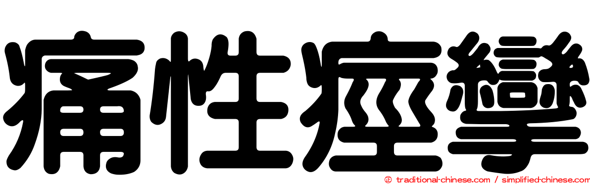 痛性痙攣