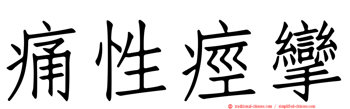 痛性痙攣
