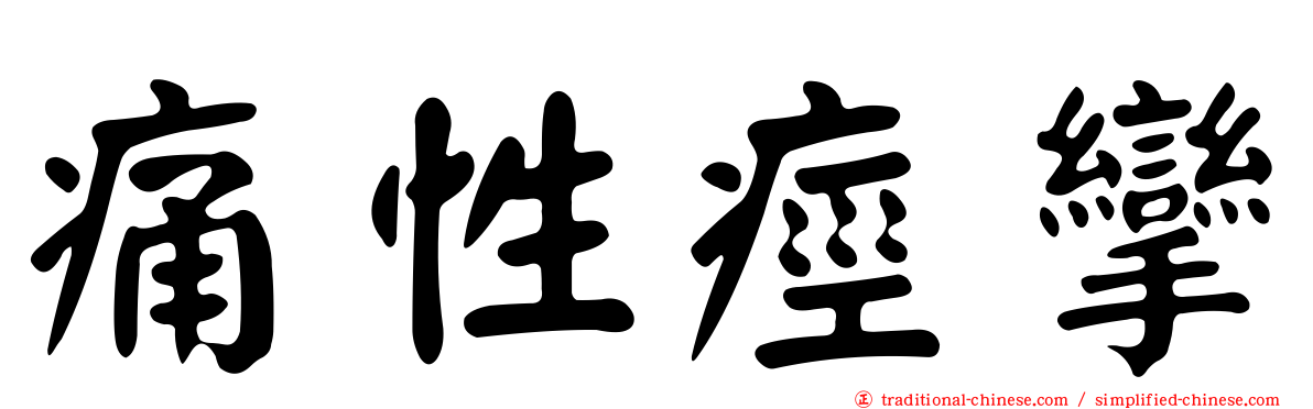 痛性痙攣