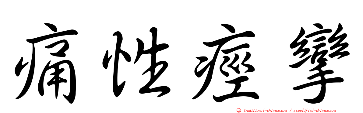 痛性痙攣