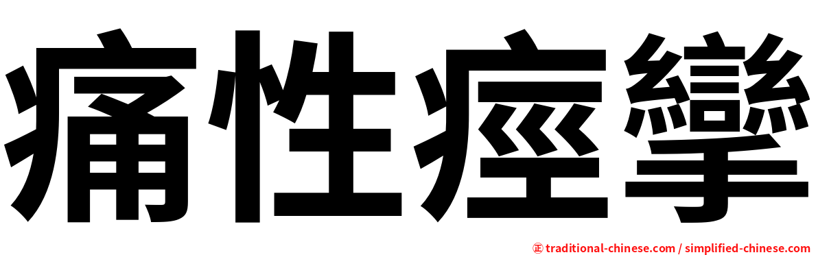 痛性痙攣