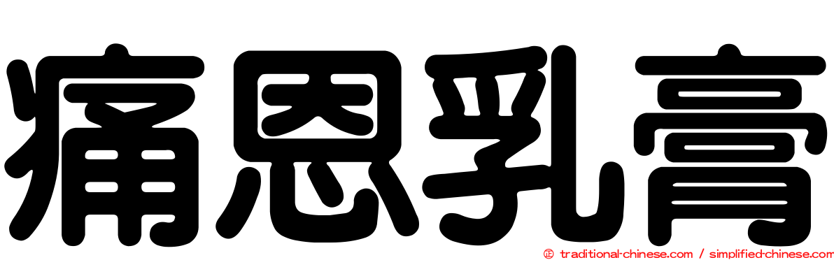 痛恩乳膏