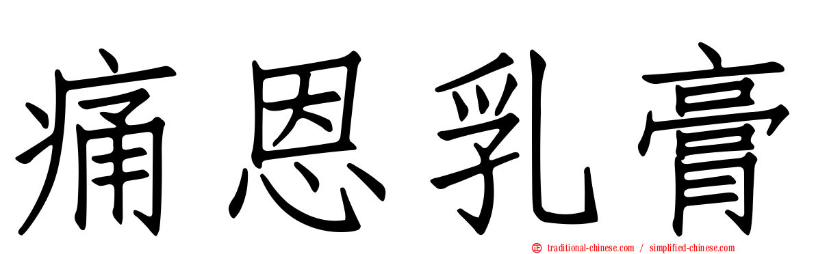 痛恩乳膏