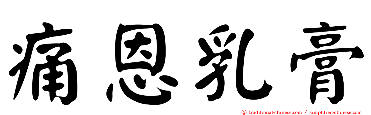 痛恩乳膏