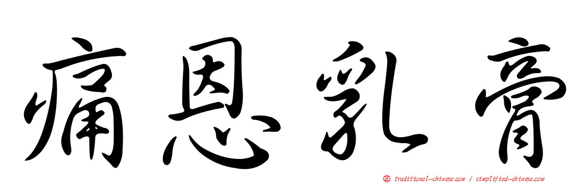 痛恩乳膏