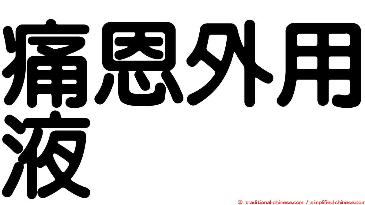 痛恩外用液