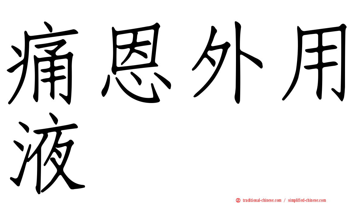 痛恩外用液