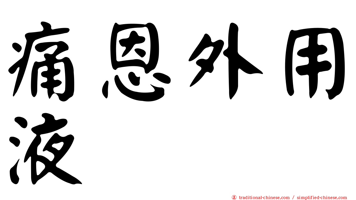 痛恩外用液