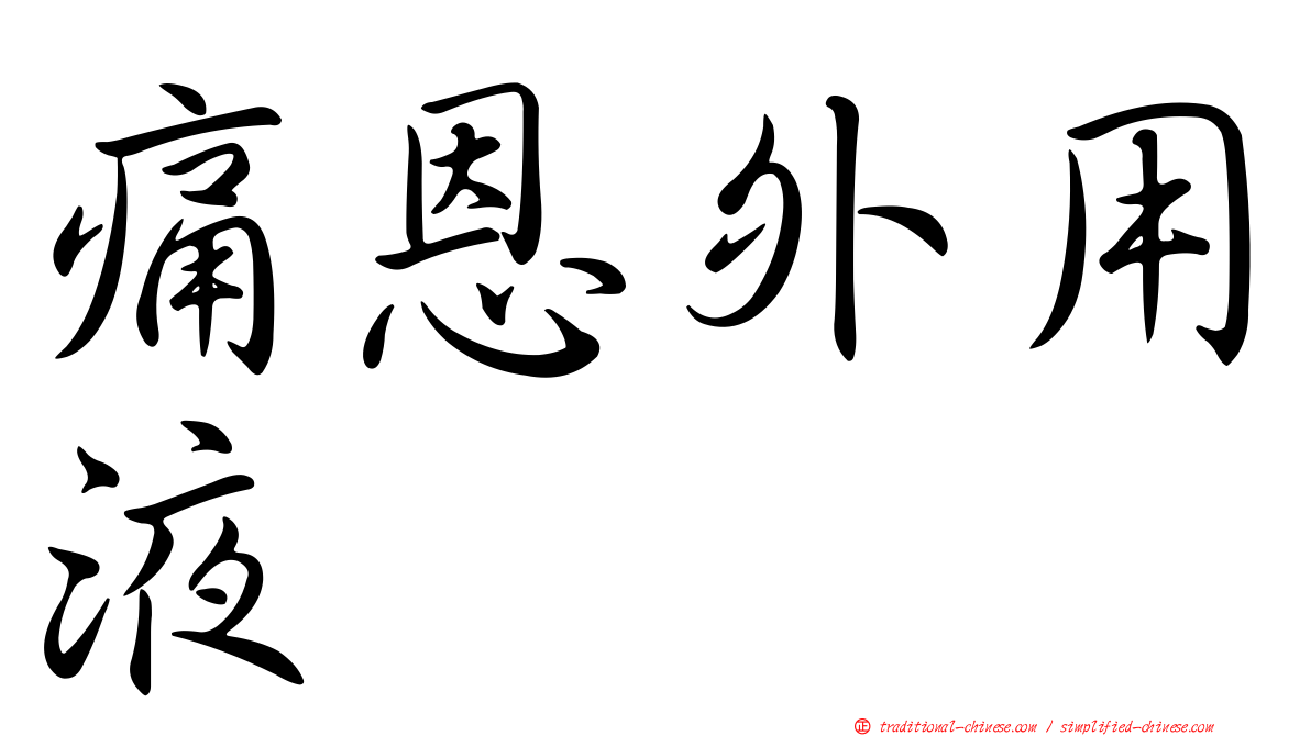 痛恩外用液