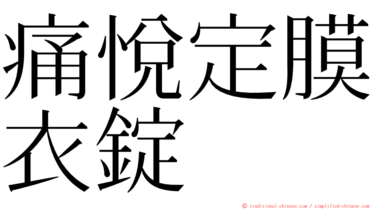 痛悅定膜衣錠 ming font