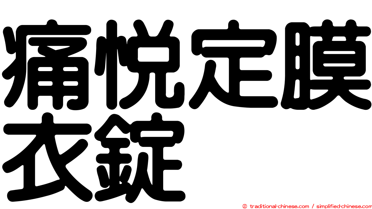 痛悅定膜衣錠