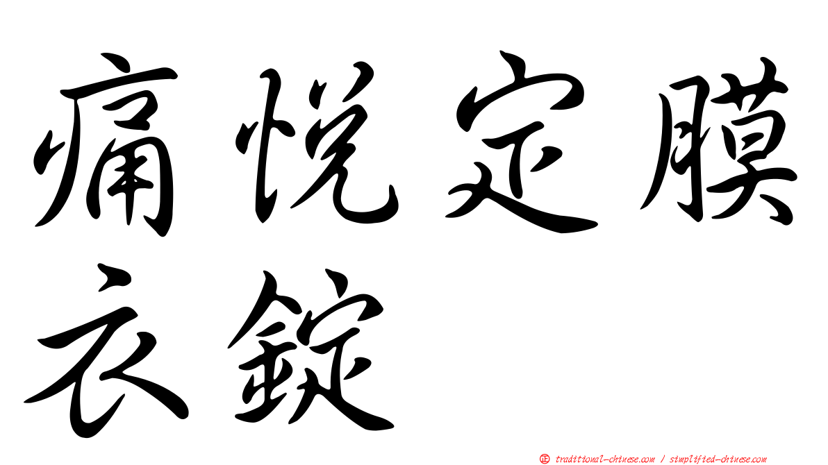 痛悅定膜衣錠
