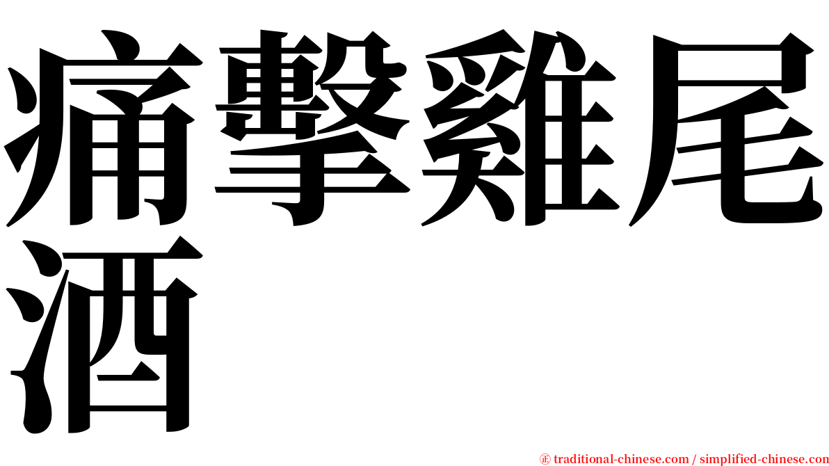 痛擊雞尾酒 serif font