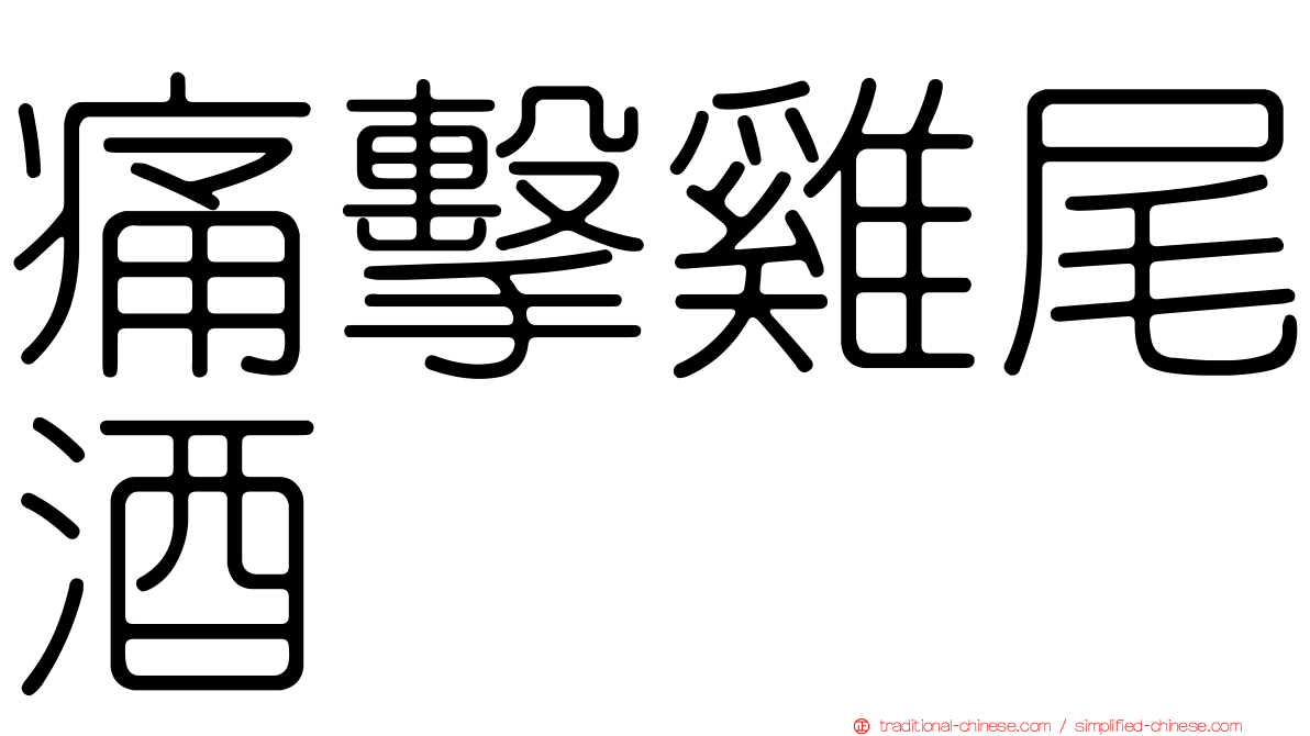 痛擊雞尾酒