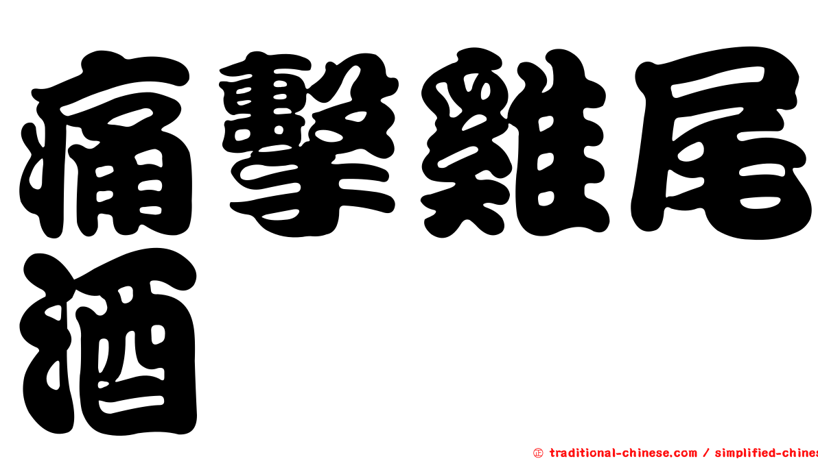 痛擊雞尾酒