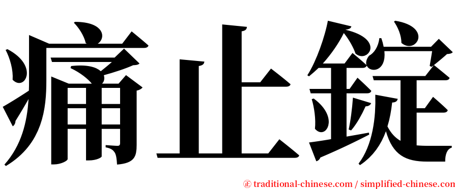 痛止錠 serif font