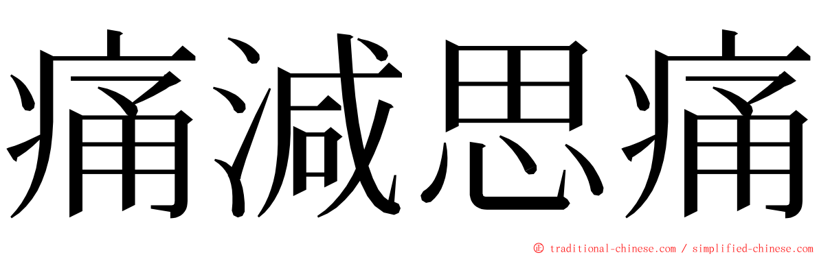 痛減思痛 ming font