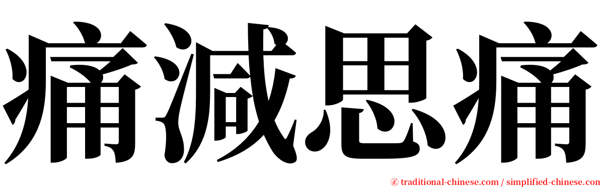 痛減思痛 serif font