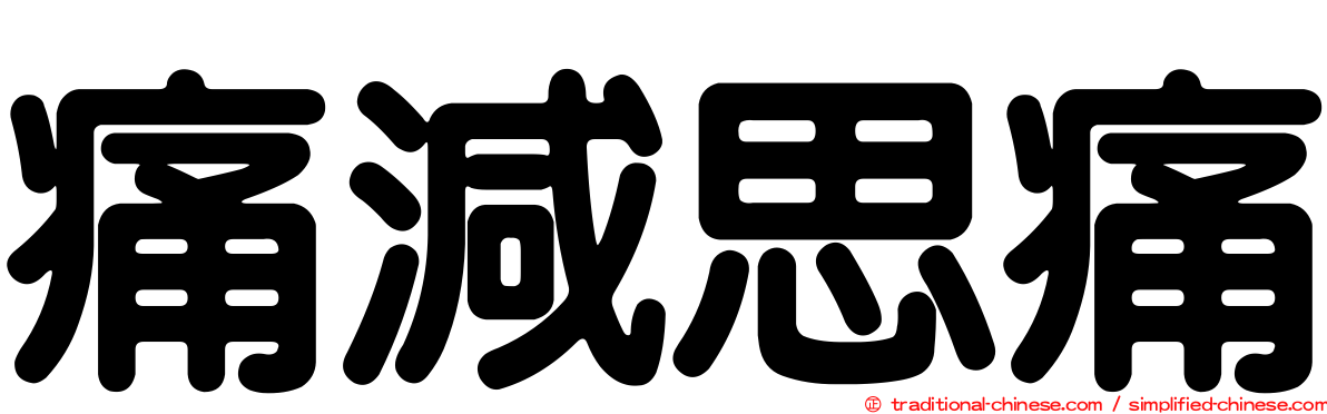 痛減思痛