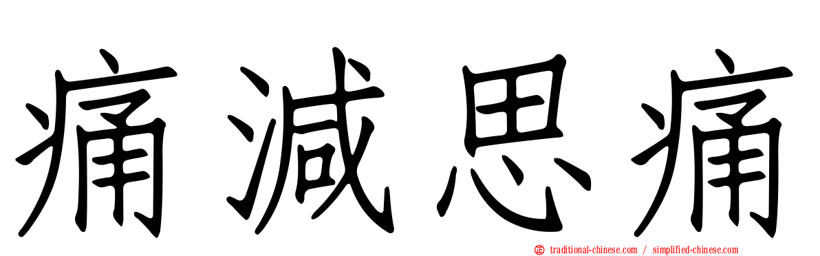 痛減思痛