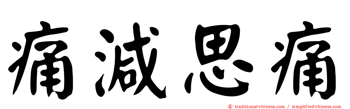 痛減思痛