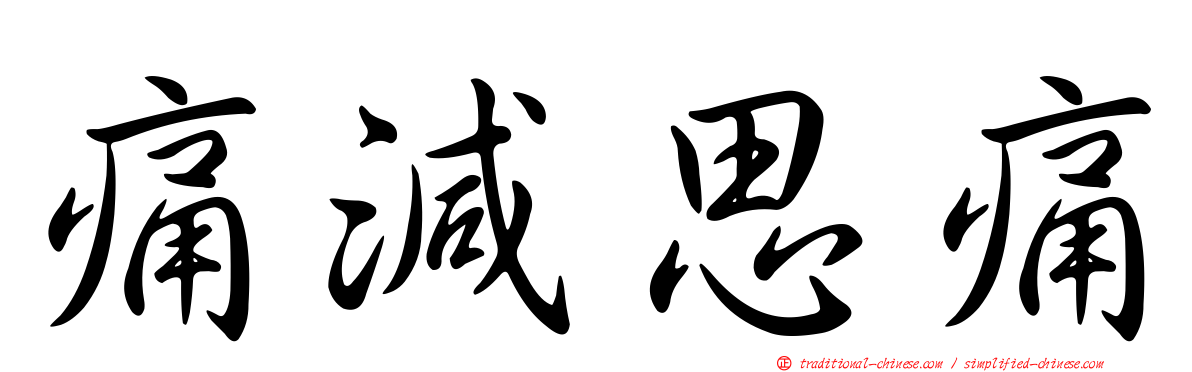 痛減思痛