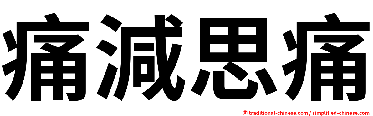 痛減思痛