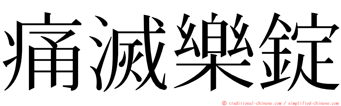 痛滅樂錠 ming font