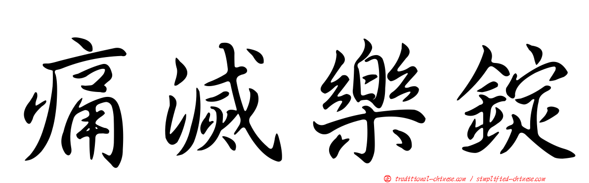 痛滅樂錠