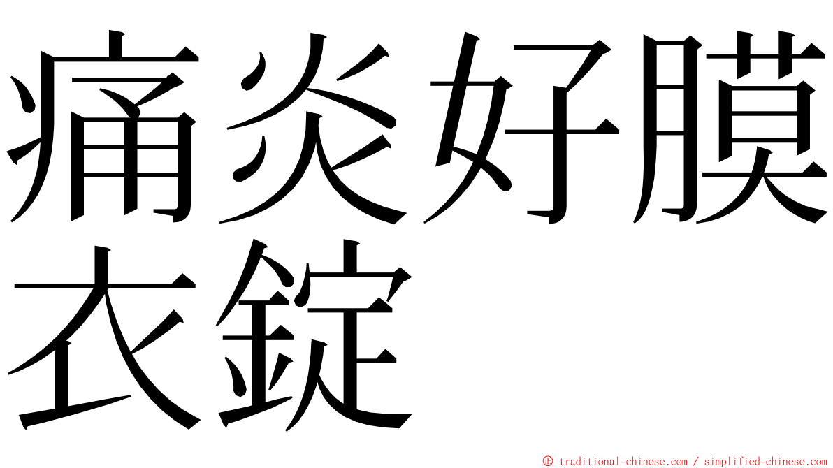 痛炎好膜衣錠 ming font
