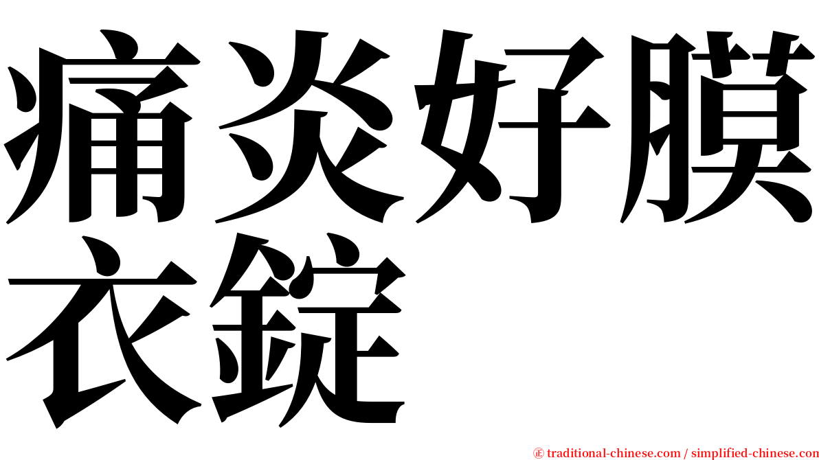 痛炎好膜衣錠 serif font