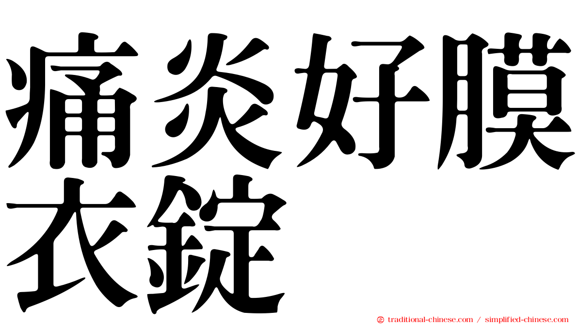 痛炎好膜衣錠