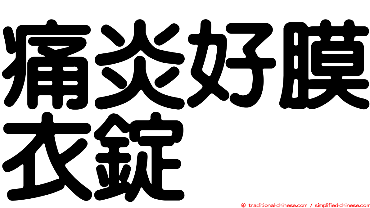 痛炎好膜衣錠
