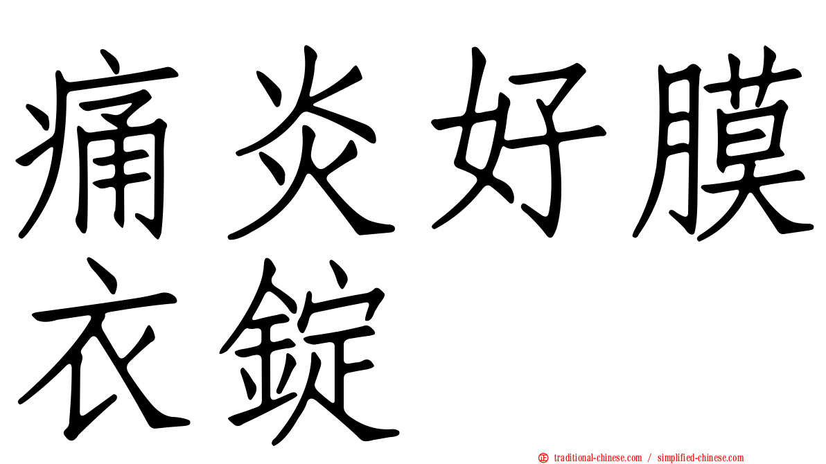 痛炎好膜衣錠