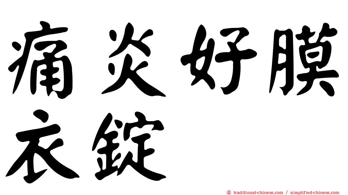 痛炎好膜衣錠