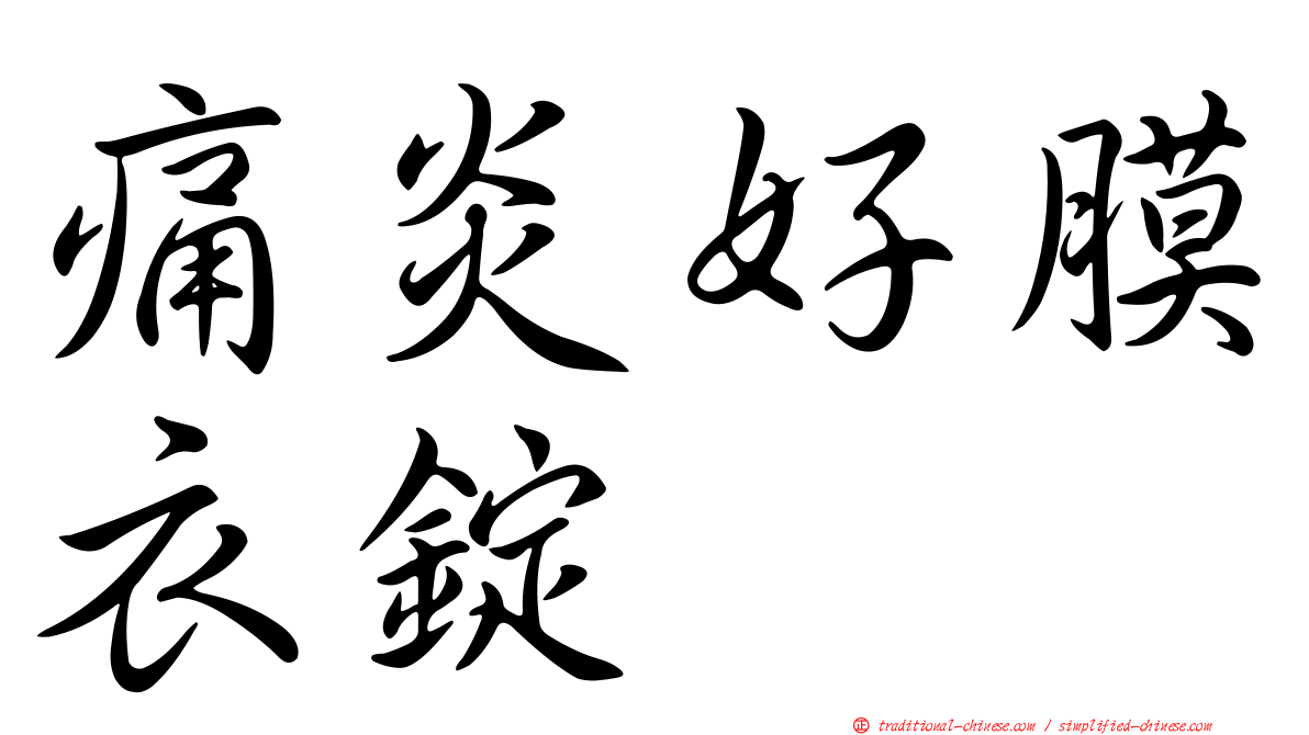 痛炎好膜衣錠