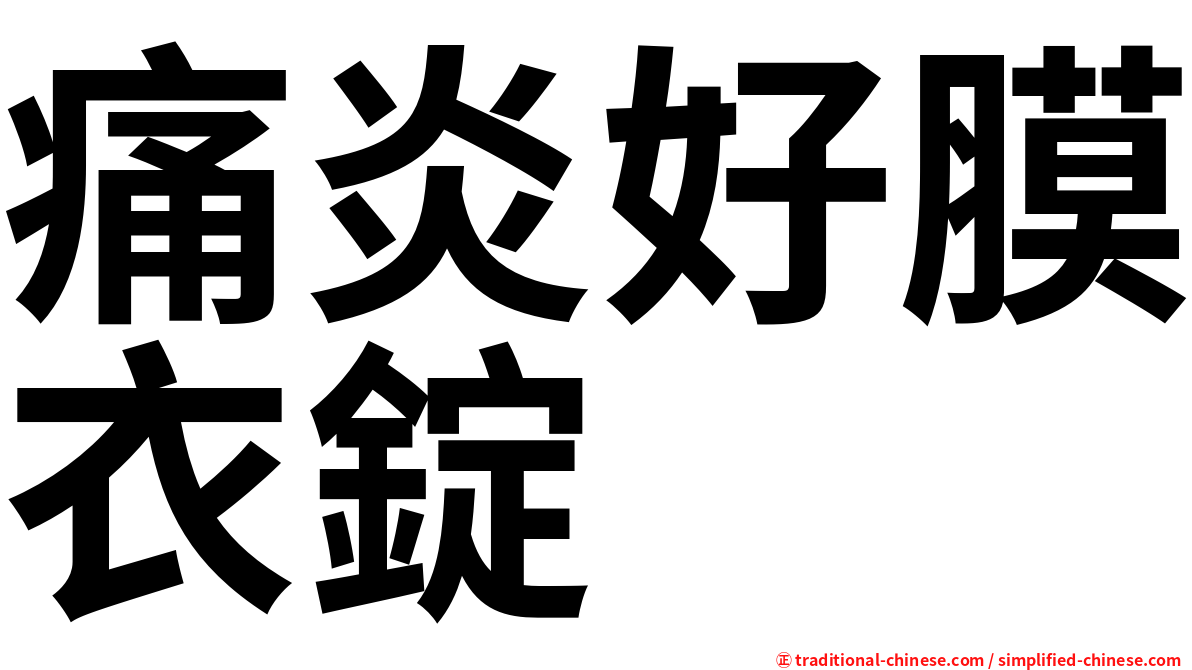 痛炎好膜衣錠