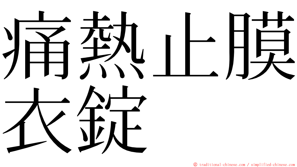 痛熱止膜衣錠 ming font