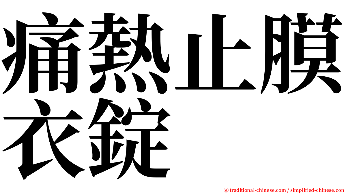 痛熱止膜衣錠 serif font