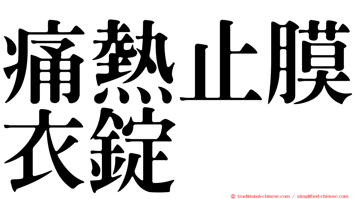 痛熱止膜衣錠