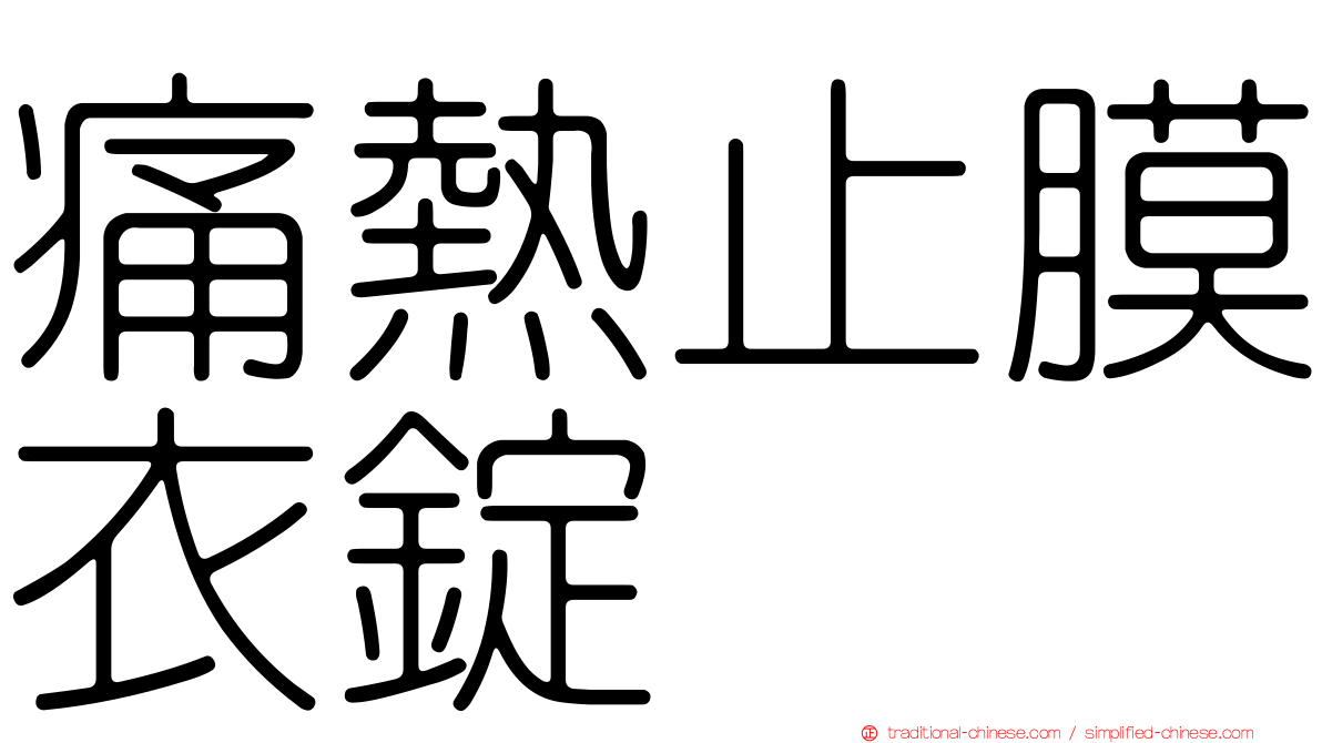 痛熱止膜衣錠