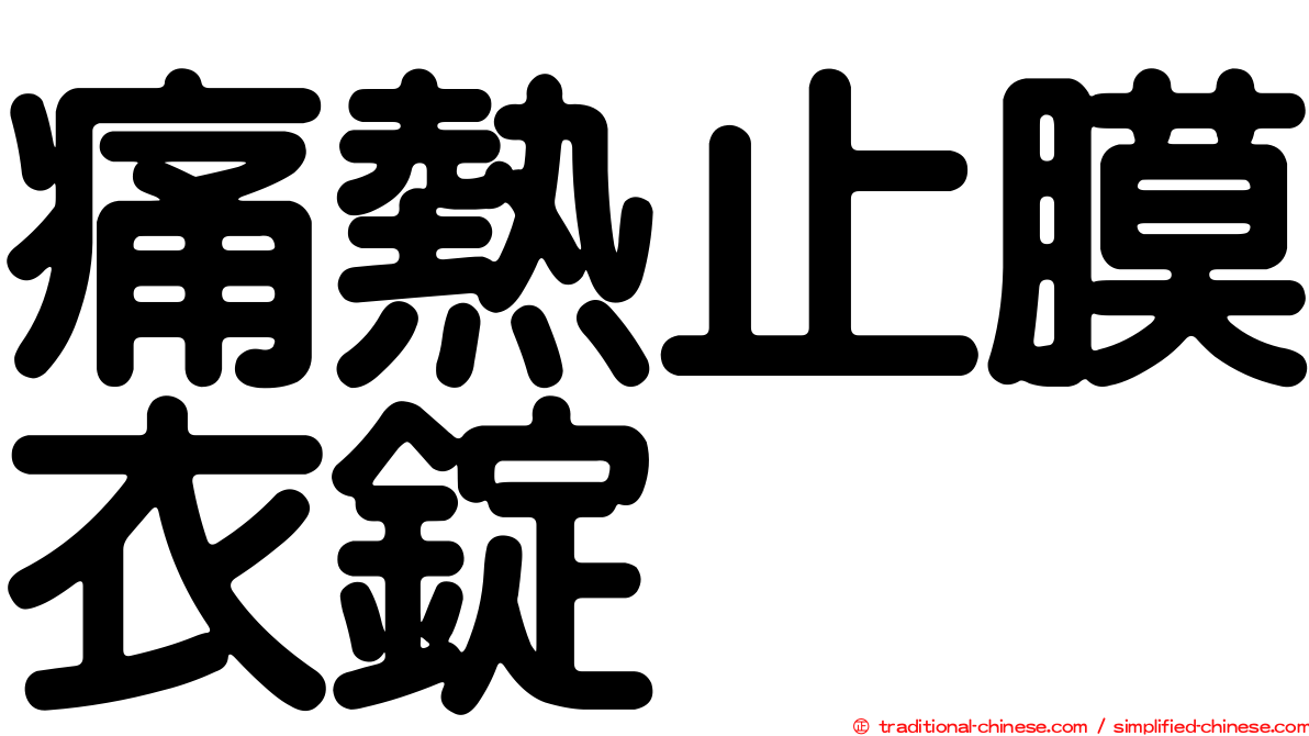 痛熱止膜衣錠
