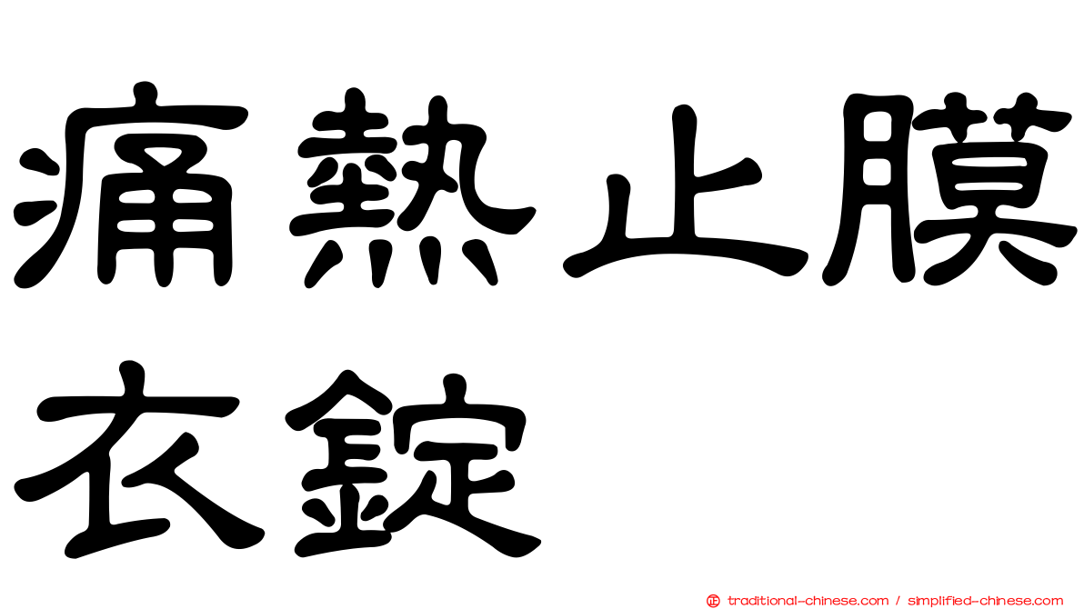 痛熱止膜衣錠