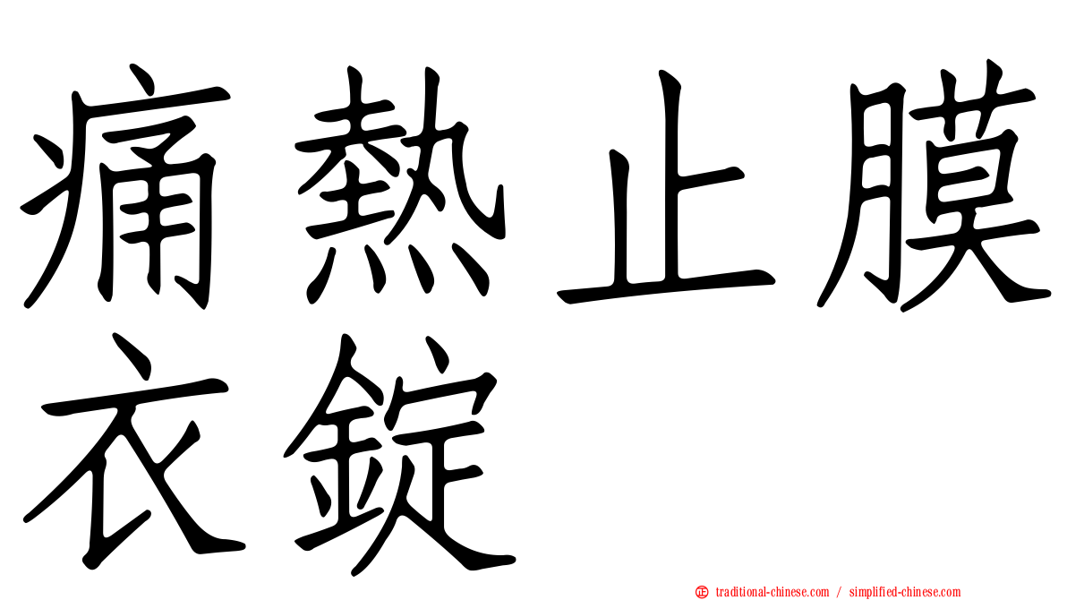 痛熱止膜衣錠