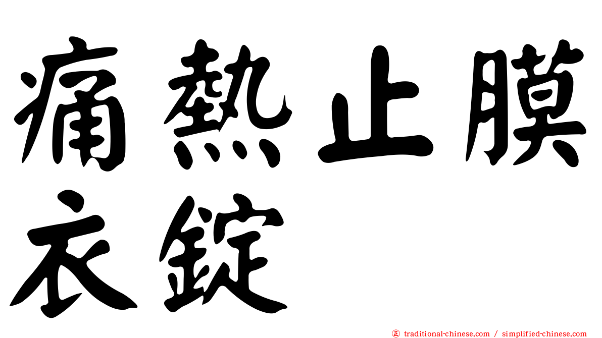 痛熱止膜衣錠