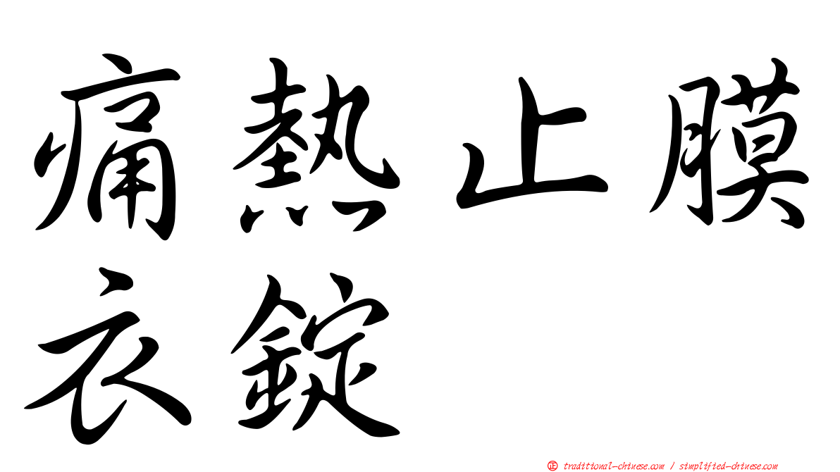 痛熱止膜衣錠
