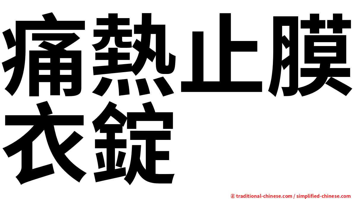 痛熱止膜衣錠