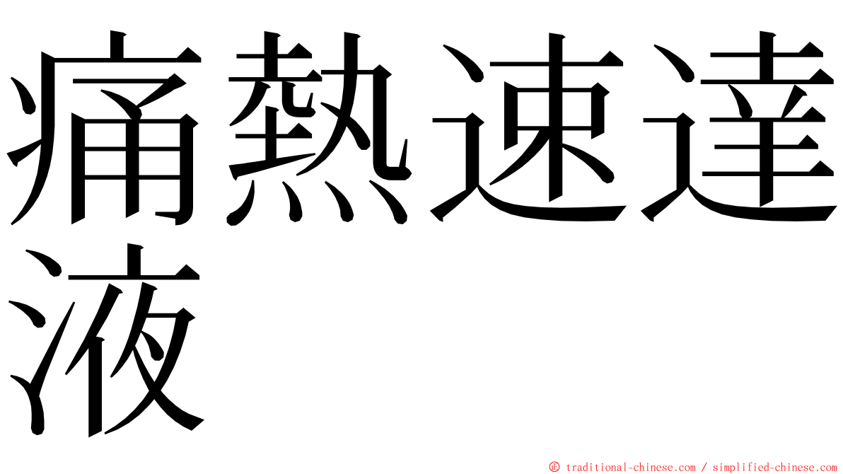 痛熱速達液 ming font