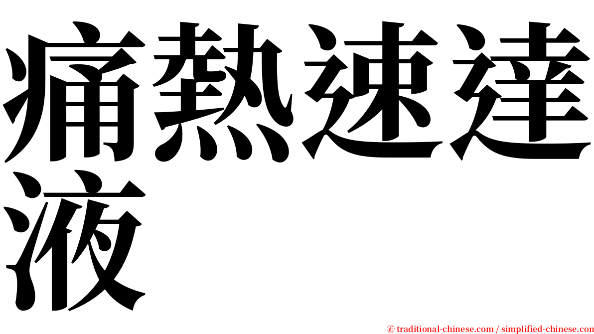 痛熱速達液 serif font