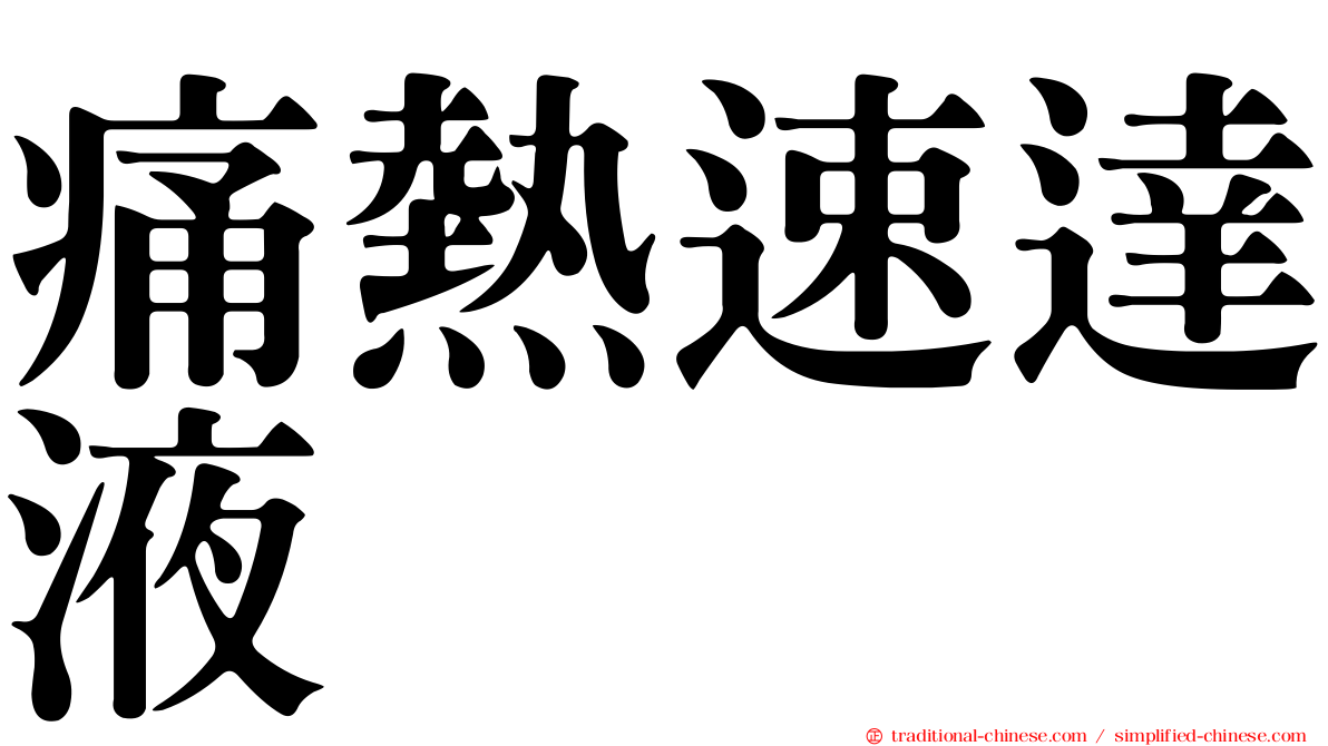痛熱速達液